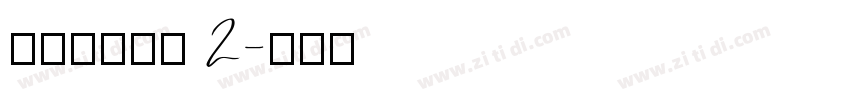 搬迁房协议书 2字体转换